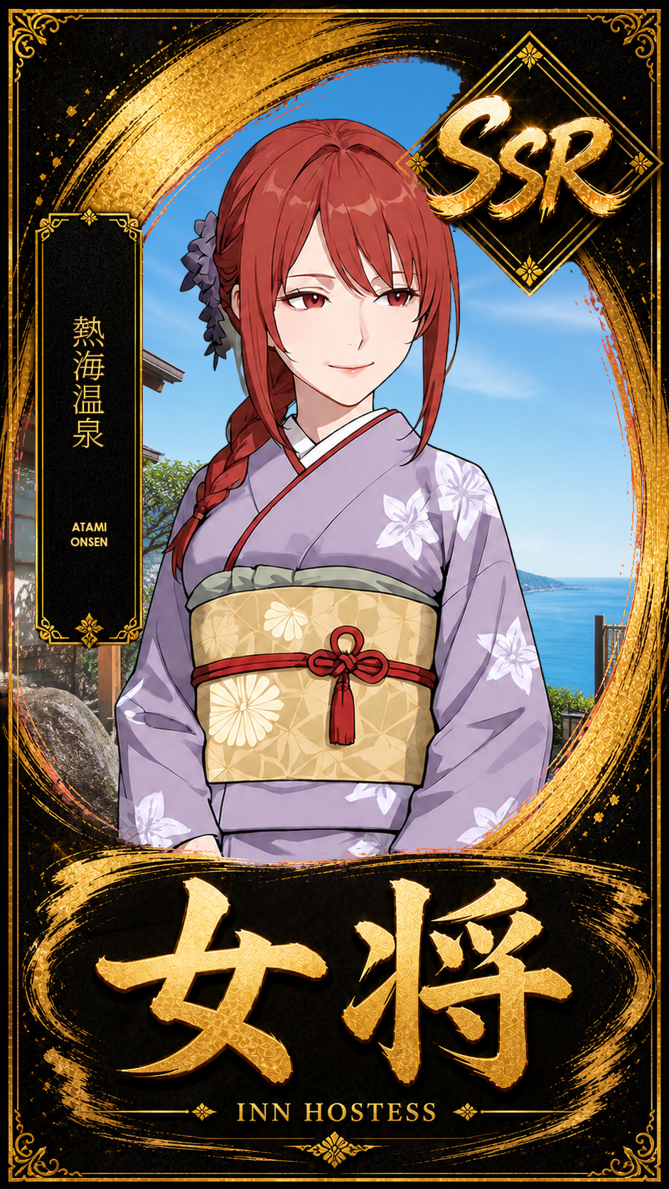 熱海温泉のSSR女将カード