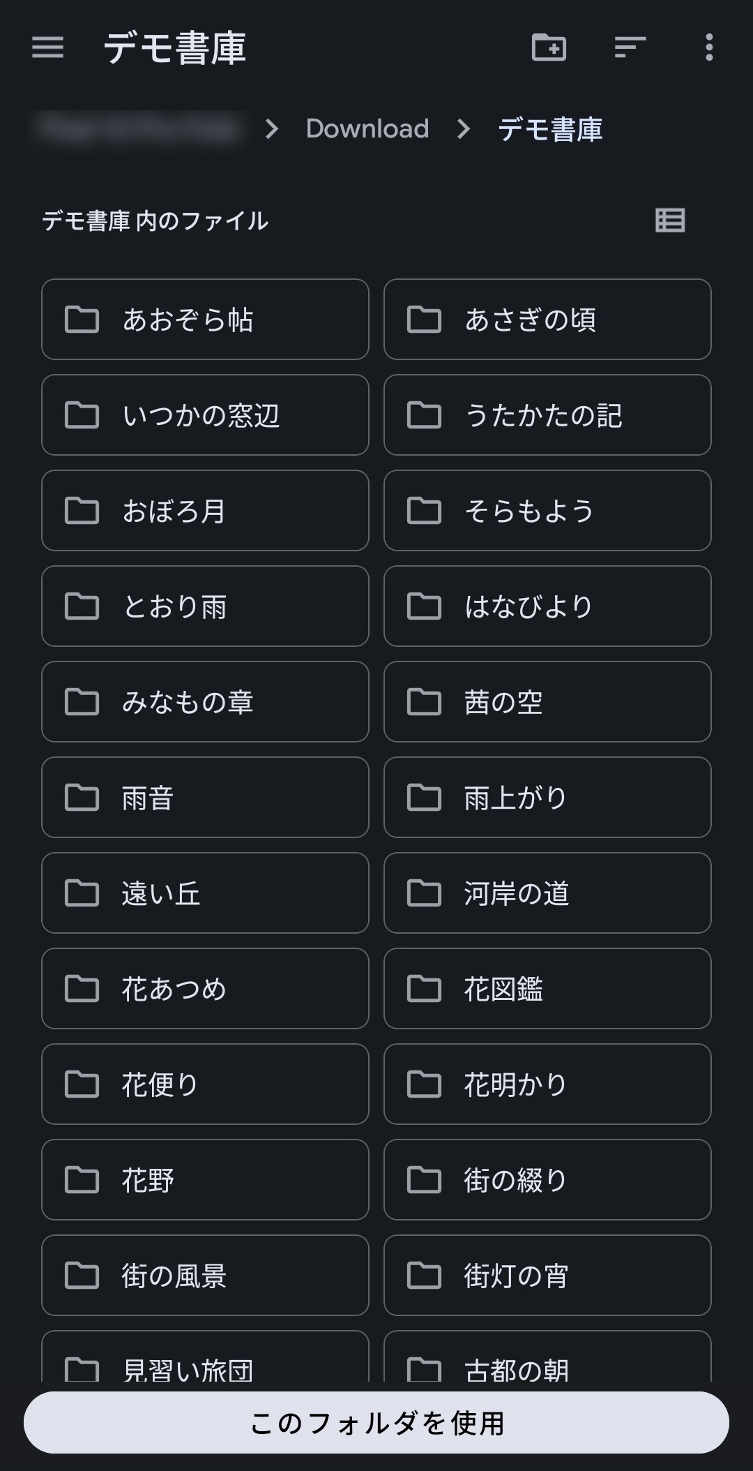 フォルダ選択画面。端末のフォルダを選ぶだけで取り込み