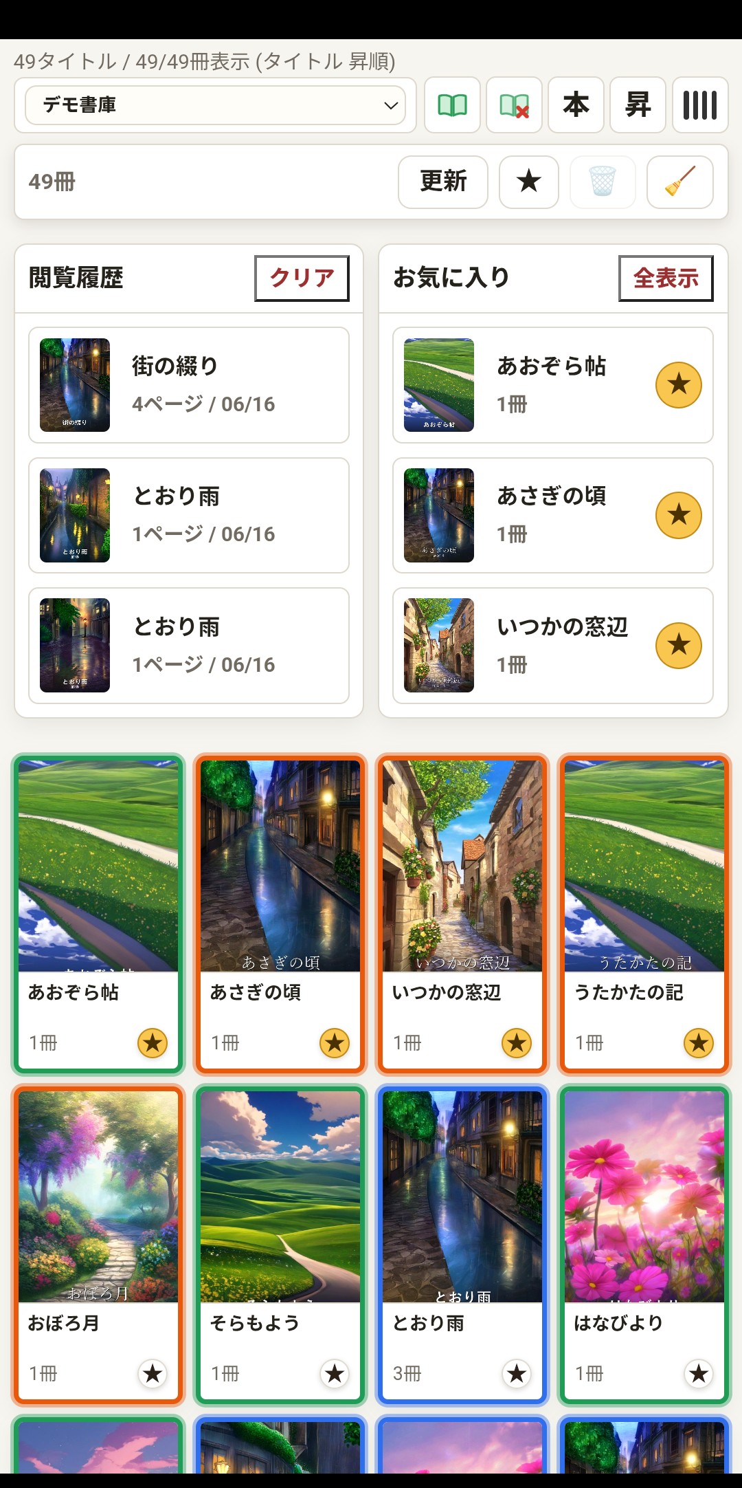 本棚：閲覧履歴・お気に入り・色分け枠・読みかけゲージ